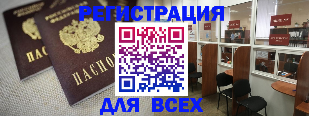 прописка для работы в Белогорске