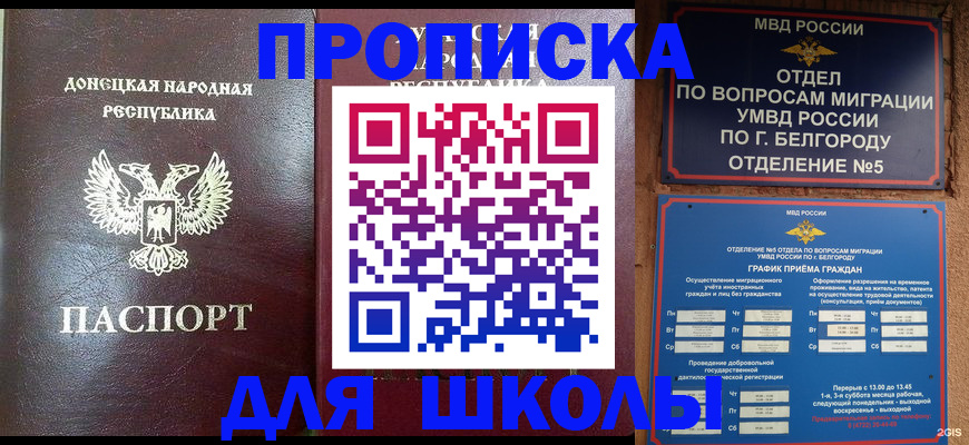прописка для работы в Белогорске