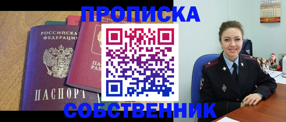 купить прописку в Белогорске